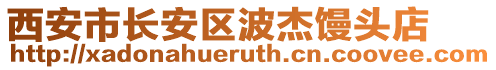 西安市長安區(qū)波杰饅頭店