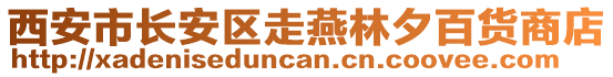 西安市長安區(qū)走燕林夕百貨商店