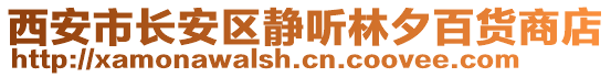 西安市長安區(qū)靜聽林夕百貨商店