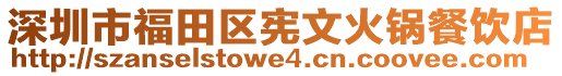 深圳市福田區(qū)憲文火鍋餐飲店