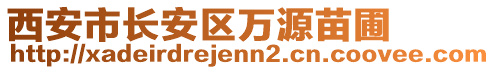 西安市長安區(qū)萬源苗圃