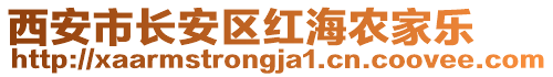 西安市長安區(qū)紅海農(nóng)家樂