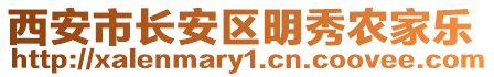 西安市長安區(qū)明秀農(nóng)家樂
