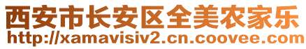 西安市長安區(qū)全美農(nóng)家樂