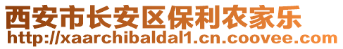 西安市長安區(qū)保利農(nóng)家樂