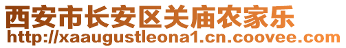 西安市長安區(qū)關(guān)廟農(nóng)家樂