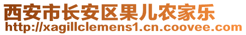 西安市長(zhǎng)安區(qū)果兒農(nóng)家樂(lè)