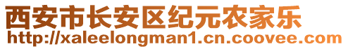 西安市長安區(qū)紀(jì)元農(nóng)家樂