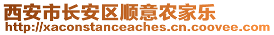 西安市長(zhǎng)安區(qū)順意農(nóng)家樂(lè)