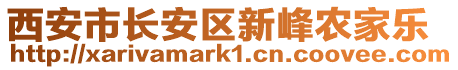 西安市長安區(qū)新峰農(nóng)家樂