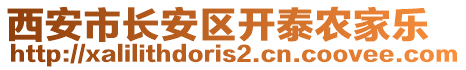 西安市長安區(qū)開泰農(nóng)家樂