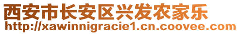 西安市長安區(qū)興發(fā)農(nóng)家樂