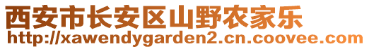 西安市長安區(qū)山野農(nóng)家樂