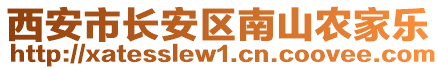 西安市長(zhǎng)安區(qū)南山農(nóng)家樂