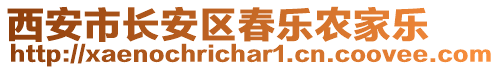 西安市長(zhǎng)安區(qū)春樂農(nóng)家樂