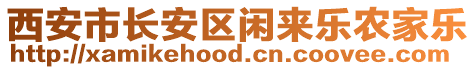 西安市長(zhǎng)安區(qū)閑來(lái)樂(lè)農(nóng)家樂(lè)