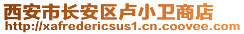 西安市長安區(qū)盧小衛(wèi)商店