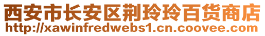 西安市長安區(qū)荊玲玲百貨商店