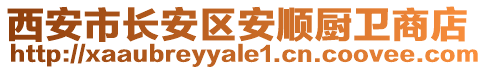 西安市長安區(qū)安順廚衛(wèi)商店