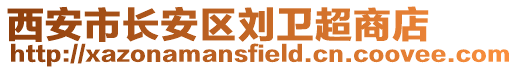 西安市長安區(qū)劉衛(wèi)超商店