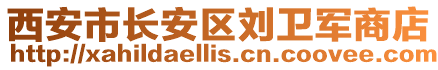 西安市長安區(qū)劉衛(wèi)軍商店