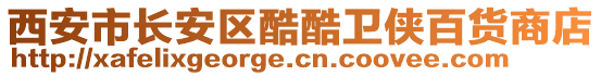 西安市長安區(qū)酷酷衛(wèi)俠百貨商店