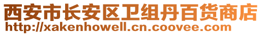 西安市長(zhǎng)安區(qū)衛(wèi)組丹百貨商店