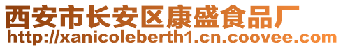 西安市長安區(qū)康盛食品廠