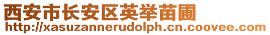 西安市長安區(qū)英舉苗圃