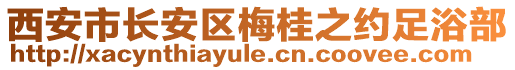 西安市長安區(qū)梅桂之約足浴部