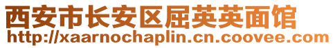 西安市長安區(qū)屈英英面館