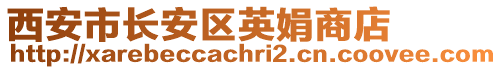 西安市長安區(qū)英娟商店