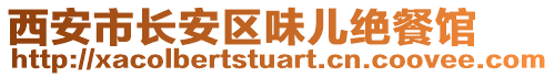 西安市長安區(qū)味兒絕餐館