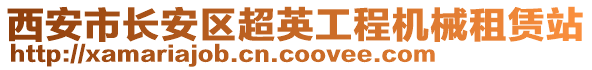 西安市長安區(qū)超英工程機械租賃站