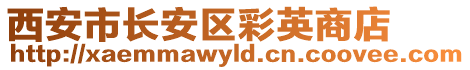 西安市長(zhǎng)安區(qū)彩英商店