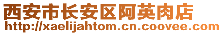 西安市長安區(qū)阿英肉店