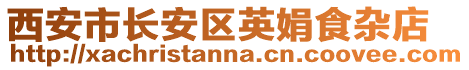 西安市長安區(qū)英娟食雜店