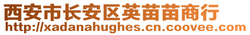 西安市長安區(qū)英苗苗商行