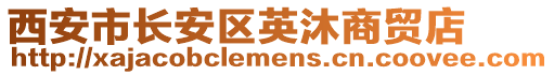 西安市長安區(qū)英沐商貿(mào)店