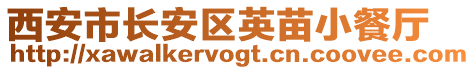 西安市長安區(qū)英苗小餐廳