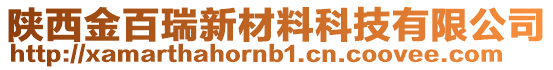 陜西金百瑞新材料科技有限公司