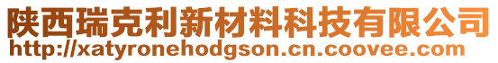 陜西瑞克利新材料科技有限公司