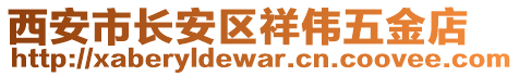 西安市長安區(qū)祥偉五金店