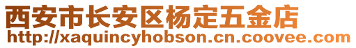 西安市長安區(qū)楊定五金店