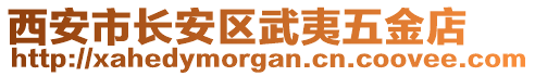 西安市長安區武夷五金店