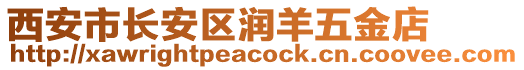 西安市長安區(qū)潤羊五金店