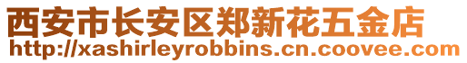 西安市長安區鄭新花五金店