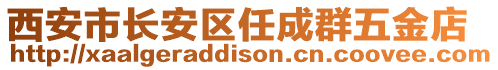 西安市長安區(qū)任成群五金店