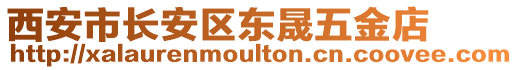 西安市長安區(qū)東晟五金店