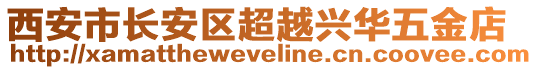 西安市長安區(qū)超越興華五金店